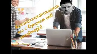 ГЛАД ВАЛАКАС ЗВОНИТ ВЕБ ДИЗАЙНЕРУ!