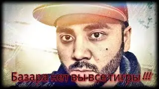 🎄Sekavines - Базара нет вы все хищники но охотник то я