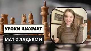 Мат 2 ладьями | Уроки шахмат