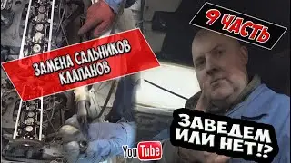 замена сальников клапанов на ВАЗ 2108 своими руками. Заведем машину после ремонта или нет?!