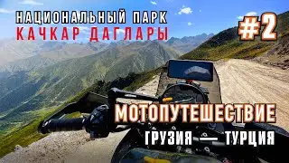 Motorcycle trip Georgia-Türkiye. Kaçkar Dağları National Park. Superb mountain views. Part 2
