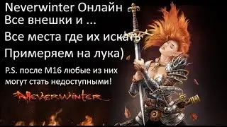 Все Доступные внешки на класс Охотник-следопыт.Neverwinter online.Misha Dwarf