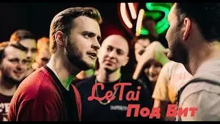 LeTai - ты близнецы, а я боинг  (под бит)