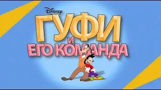 Гуфи и его команда заставка на русском