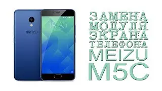 ЗАМЕНА МОДУЛЯ ЭКРАНА ТЕЛЕФОНА MEIZU M5C