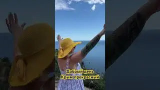 Крым мечты . #siberianwellness