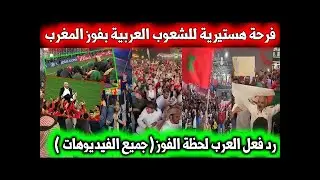 أقوى رد فعل الجمهور العربي لحضة فوز المغرب على إسبانيا في كأس العالم 😭🇲🇦