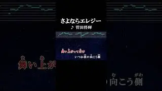 うんざりするほど光れ君の歌 #サビ#カラオケ #歌詞 #onvocal #本人ボーカル #本人ボーカル #さよならエレジー #菅田将暉 #ドラマ #トドメの接吻 #主題歌 #2018