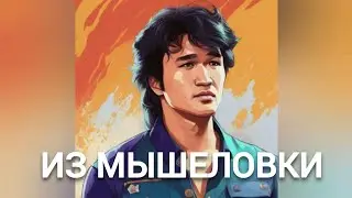 Виктор Цой - ИЗ МЫШЕЛОВКИ (Пикник нейрокавер)