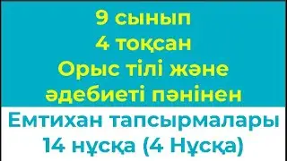 9 сынып 4 тоқсан Орыс тілі және әдебиеті пәнінен Жазбаша емтихан тапсырмалары 14 нұсқа 4 нұсқа