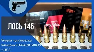 Карабин Лось 145 пристрелка