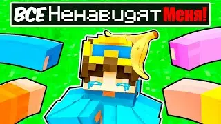 Все Ненавидят МЕНЯ в Майнкрафт!