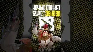 Скоро может выйти ОБНОВЛЕНИЕ в DOTA 2 