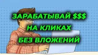 Заработок криптовалюты без вложений 2024 Заработай в $ за простые действия best paid to click site