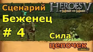 Герои 5. Прохождение сценария 