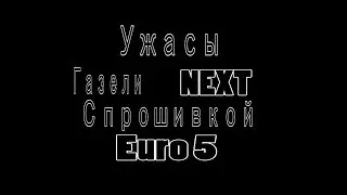 Ужасы Газели NEXT  с прошивкой Euro 5.
