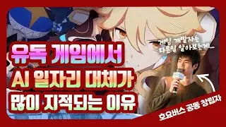 유독 게임에서 AI 일자리 대체가 많이 지적되는 이유