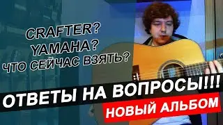 Что сейчас лучше купить: CRAFTER, YAMAHA, FENDER, BATON ROUGE, LAG или CORT???