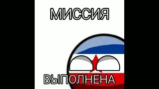 Миссия выполнена