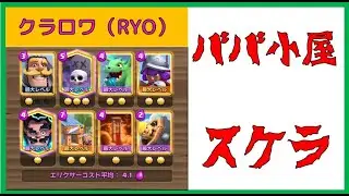 【クラロワ】ババ小屋スケラでマルチ2戦やってみた結果、競馬クラン