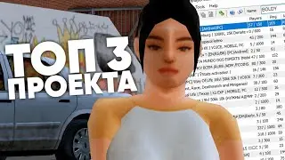 ТОП 3 РП СЕРВЕРА В 2021 ГОДУ В GTA SAMP! ЛУЧШИЕ РП ПРОЕКТЫ!