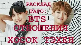РАСКЛАД ТАРО: BTS, ОТНОШЕНИЯ МЕЖДУ ЧОН ХОСОКОМ И КИМ ТЭХЕНОМ