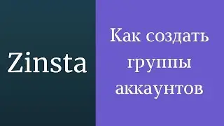 Как создавать группы аккаунтов в программе Zinsta. Программа для раскрутки инстаграма