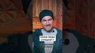 Зачем Человеку Даются Страдания ? [Алекс Поляков; «Верность себе»]