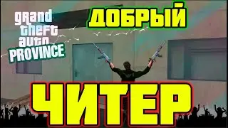 ДОБРЫЙ ЧИТЕР В МТА ПРОВИНЦИЯ / ЧИТЫ МТА ПРОВИНЦИЯ / ЧИНЮ ВСЕМ МАШИНЫ В МТА БЕСПЛАТНО!