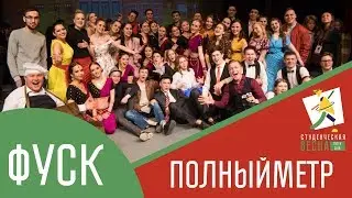 Студенческая весна 2018 ФУСК [Полный метр]