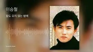 이승철(Seung Chul Lee) - 잠도 오지 않는 밤에(sleepless night) - 2009년 녹음 - 임발라 커버