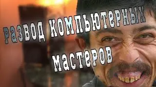 Развод не по детски/ Глобальное разоблачение компьютерных мастеров !!! /
