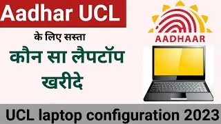 CSC Aadhar UCL Ke Liye Laptop | UCL laptop configuration | UCL laptop konsa lena chahiye #ucl #uidai