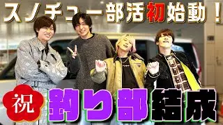 Snow Man【㊗️釣り部結成🎣】とある場所に向かいます🚗