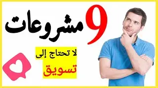 مشروع مربح - 9 مشروعات لا تحتاج الي تسويق