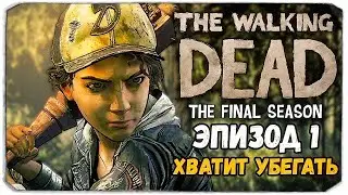 The Walking Dead (THE FINAL SEASON) - ЭПИЗОД 1 - ХВАТИТ УБЕГАТЬ [PlayStation5]