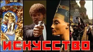#Искусство