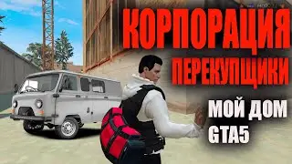 КОРПОРАЦИЯ ПЕРЕКУПЩИКИ RADMIR GTA 5 МОЙ ДОМ
