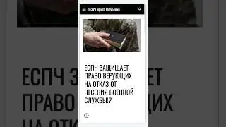 ЕСПЧ защищает право верующих на отказ от несения военной службы!? #еспч #єспл #европейскийсуд #юрист
