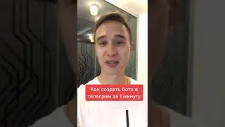 Как создать бота в телеграм за пару минут? 
