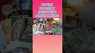 ПОЧЕМУ ОН ВВОДИТ ДИСТРУКТИВ В ВАШУ ЖИЗНЬ?