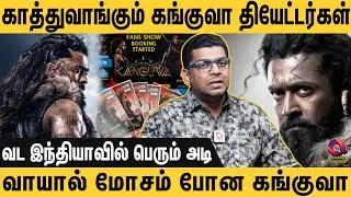 சிறுத்தை சிவா,சிங்கம் சூர்யா காம்போ - பங்கம் செய்த ரசிகர்கள் - Troll Material ஆன Kanguva - Suriya