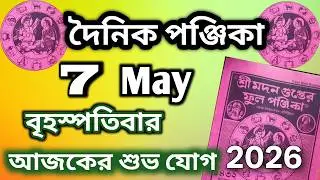 Dainik panjika 7 May 2026 || Bangla panjika Video || Bangla panjika today,