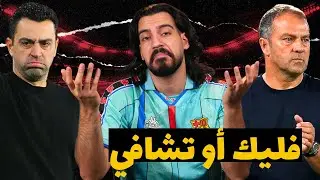 برشلونة هانسي فليك أو تشافي - من الأفضل؟ | الكوتش 48