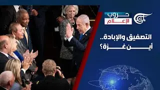 حروب الإعلام | التصفيق والإبادة.. أين غزة؟