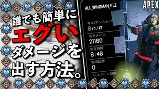 【神回】誰でも簡単にエグイダメージを出す方法を思いついたｗｗｗｗｗｗ-Apex Legends-