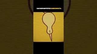 Как рождается зависимость  #просвещенный #психология #shorts #рекомендации #саморазвитие #мотивация