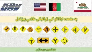08 USA Road Signs in Pashto
