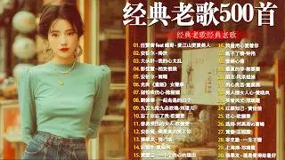 80、90年代经典老歌尽在 经典老歌500首 || 一人一首成名曲 🤞🤞 我曾用心爱过你/雨蝶/容易受伤的女人/选择/黄昏/我是真的爱上你