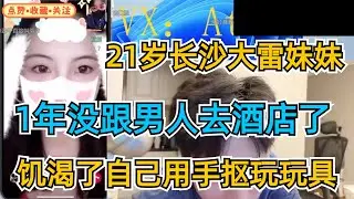 21岁长沙大雷妹妹，1年没跟男人去酒店了 ，饥渴了自己用手抠玩玩具